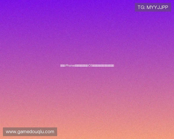 如何在iPhone上顺利下载安装斗球iOS手机版，详细步骤与常见问题解答